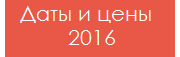 Даты и цены