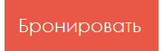 Бронировать